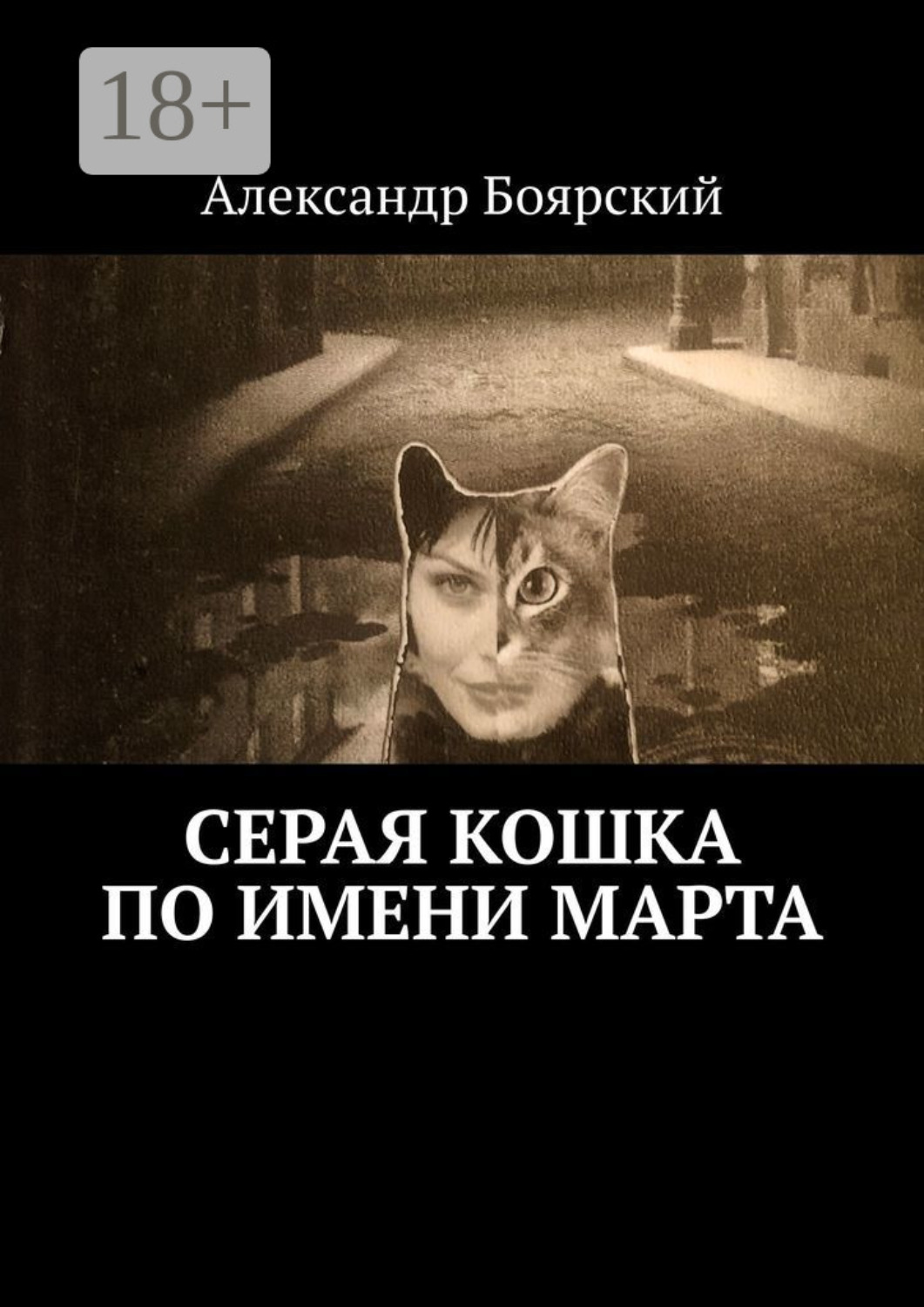 Обложка книги «Серая кошка по имени Марта»