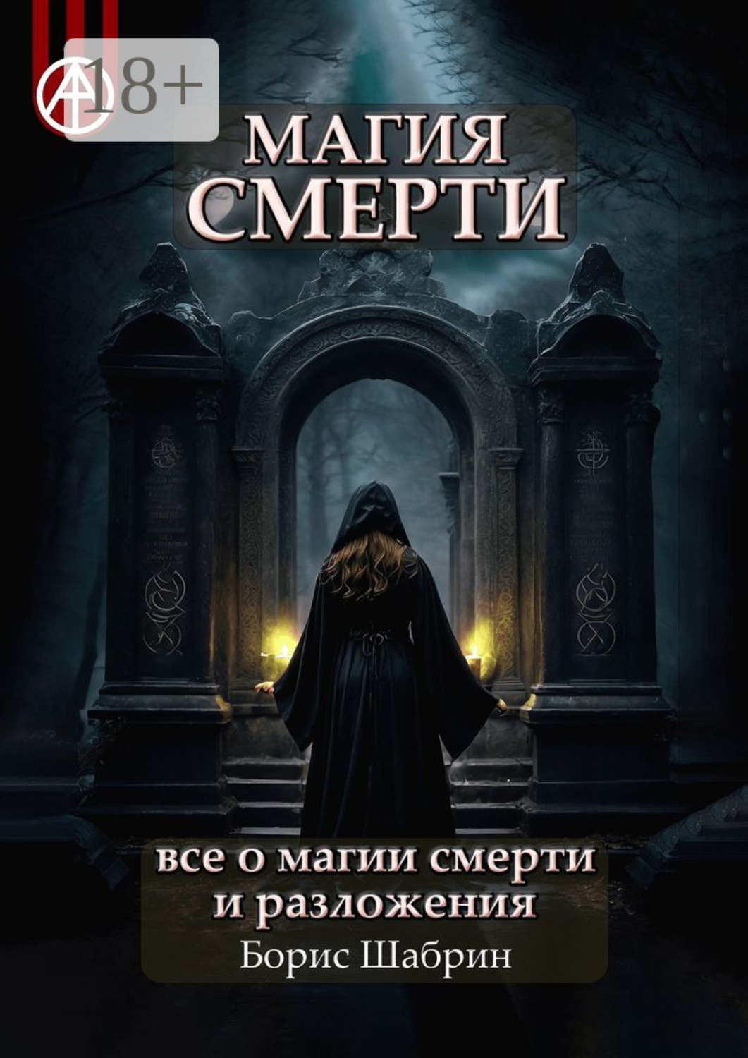 Обложка книги «Магия смерти. Все о магии смерти и разложения»
