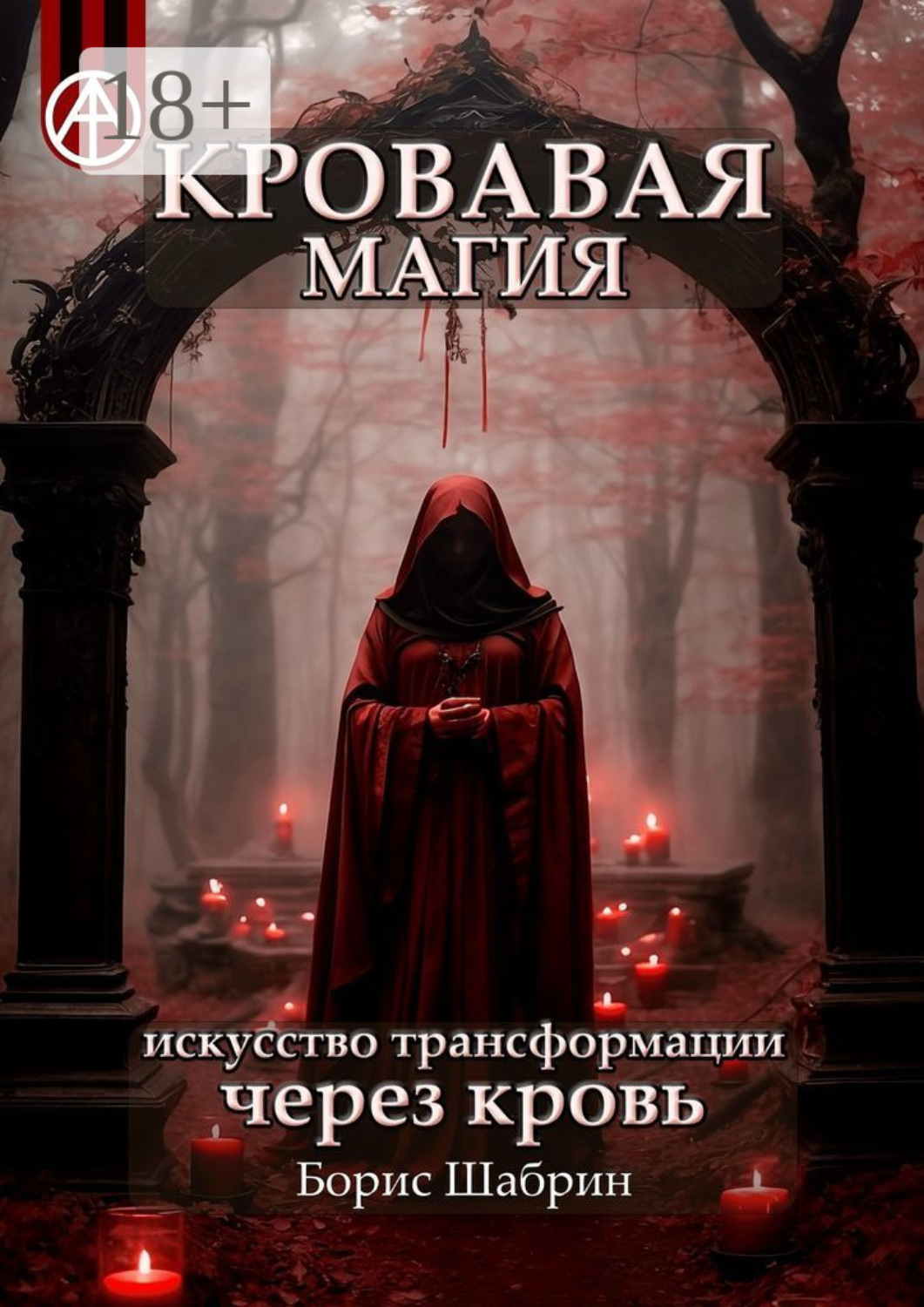 Обложка книги «Кровавая магия. Искусство трансформации через кровь»