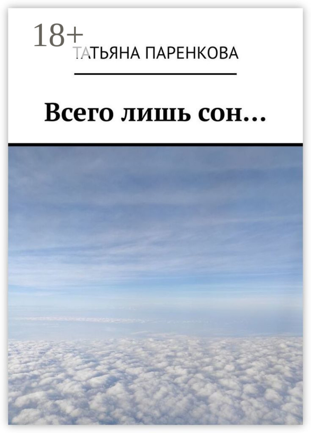 Обложка книги «Всего лишь сон…»