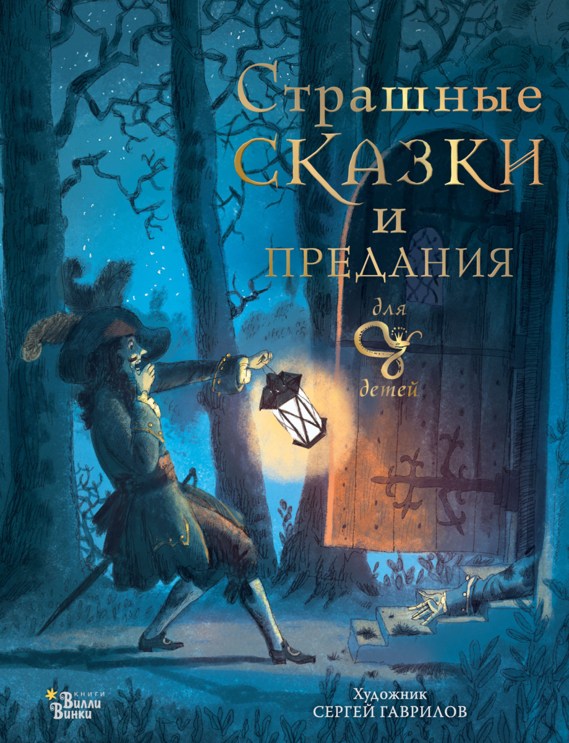 Обложка книги «Страшные сказки и предания для детей»