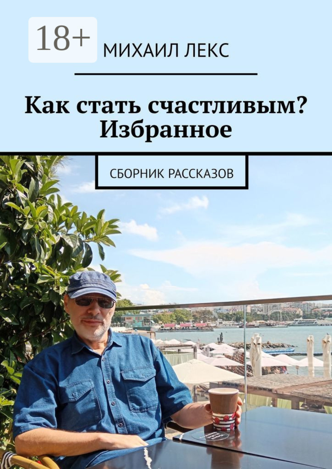 Обложка книги «Как стать счастливым? Избранное. Сборник рассказов»
