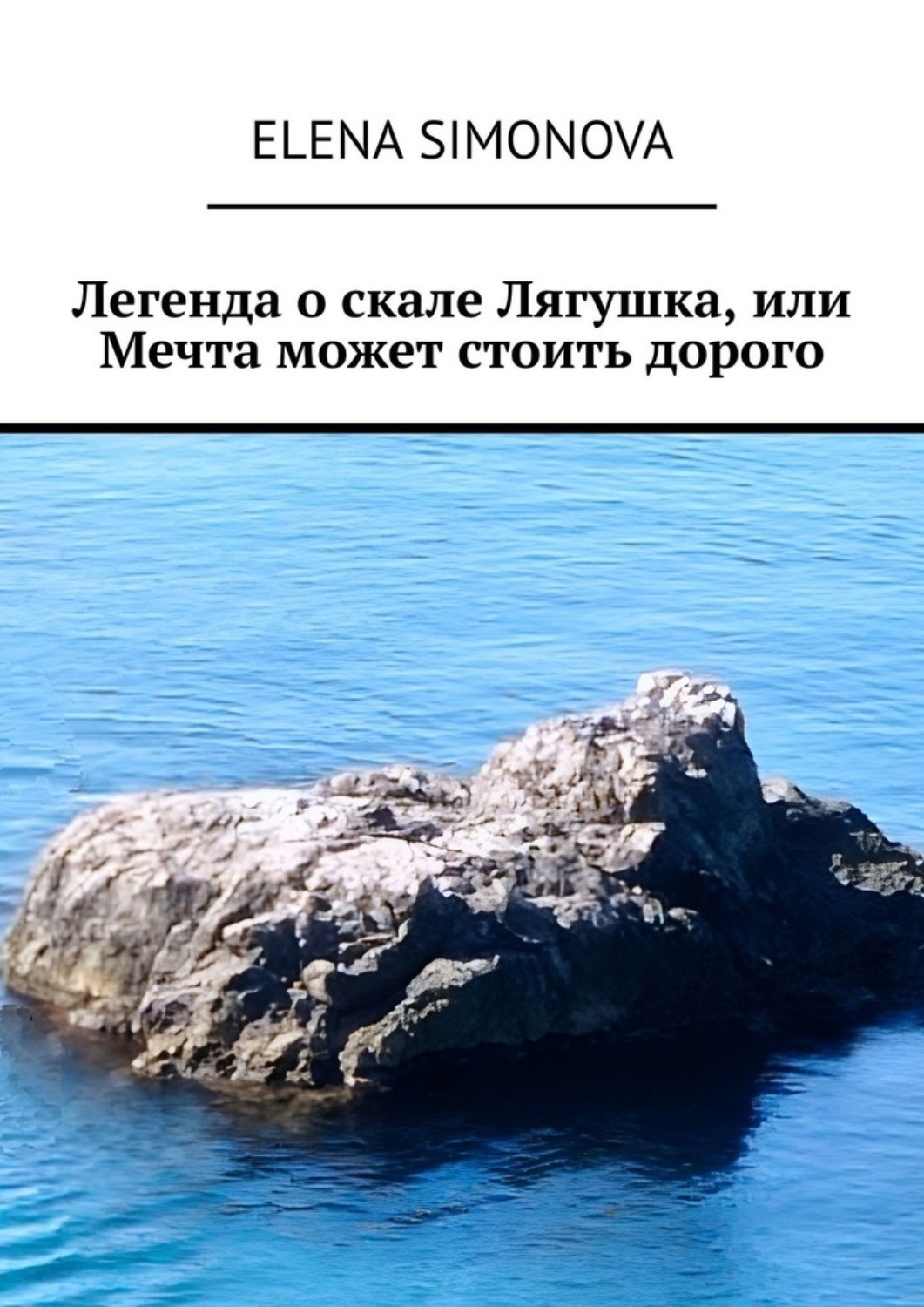 Обложка книги «Легенда о скале Лягушка, или Мечта может стоить дорого»