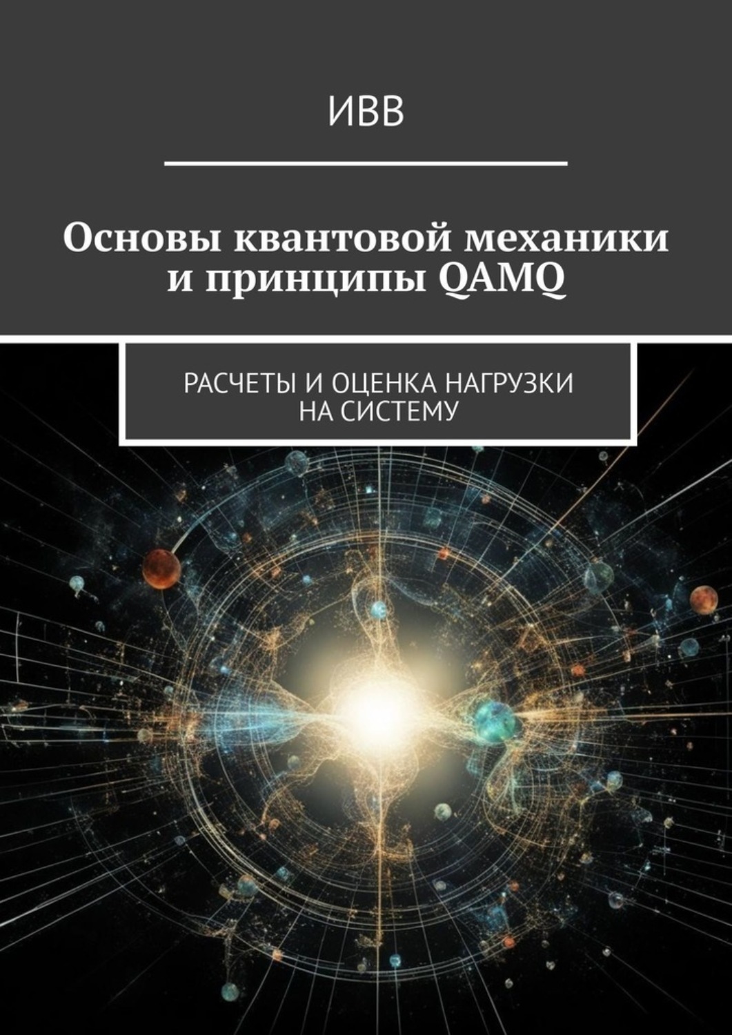 Обложка книги «Основы квантовой механики и принципы QAMQ. Расчеты и оценка нагрузки на систему»