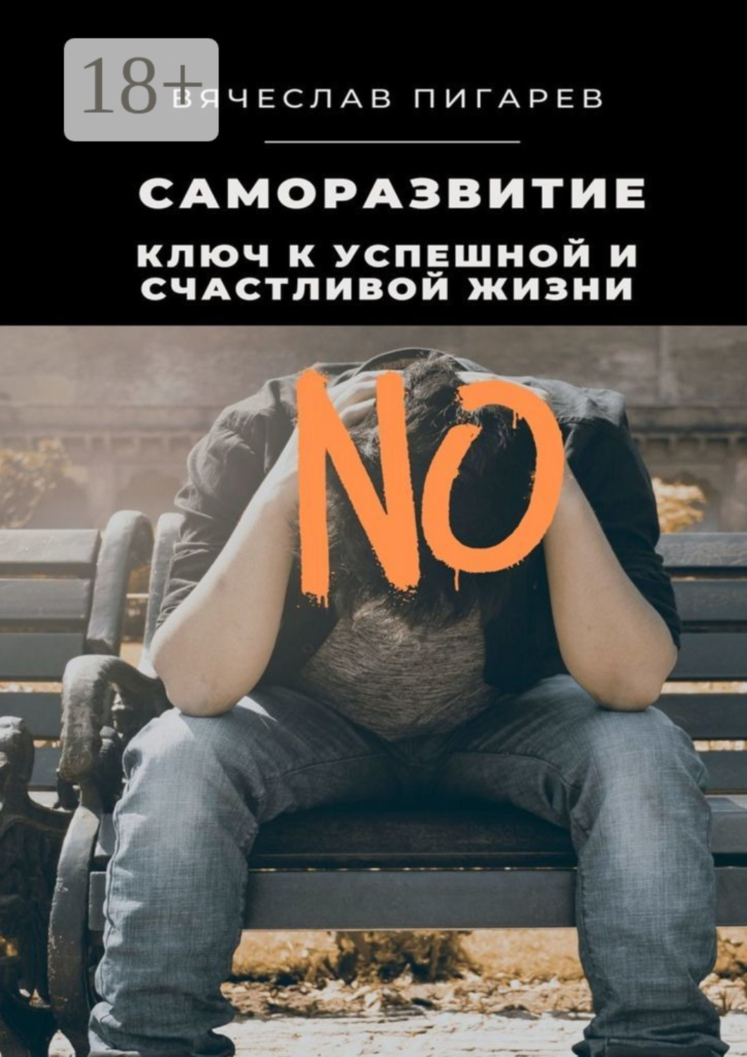Обложка книги «Саморазвитие: Ключ к успешной и счастливой жизни»
