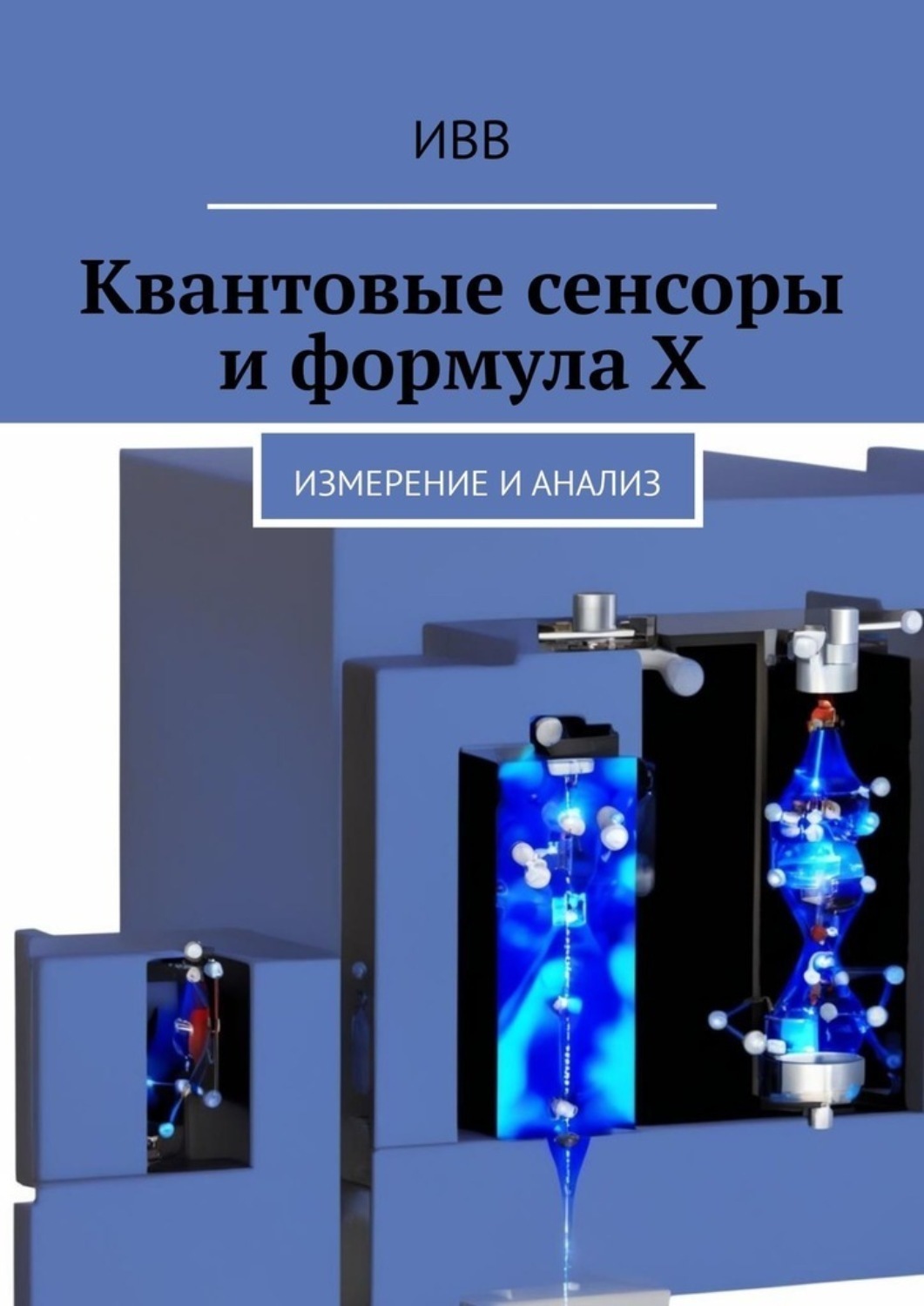 Обложка книги «Квантовые сенсоры и формула X. Измерение и анализ»
