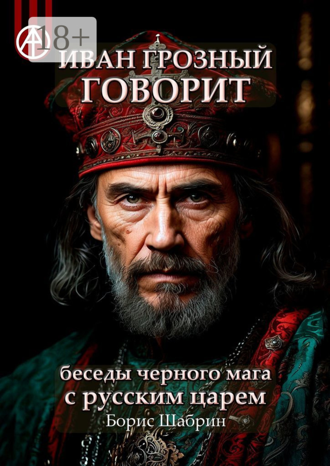 Обложка книги «Иван Грозный говорит. Беседы черного мага с русским царем»