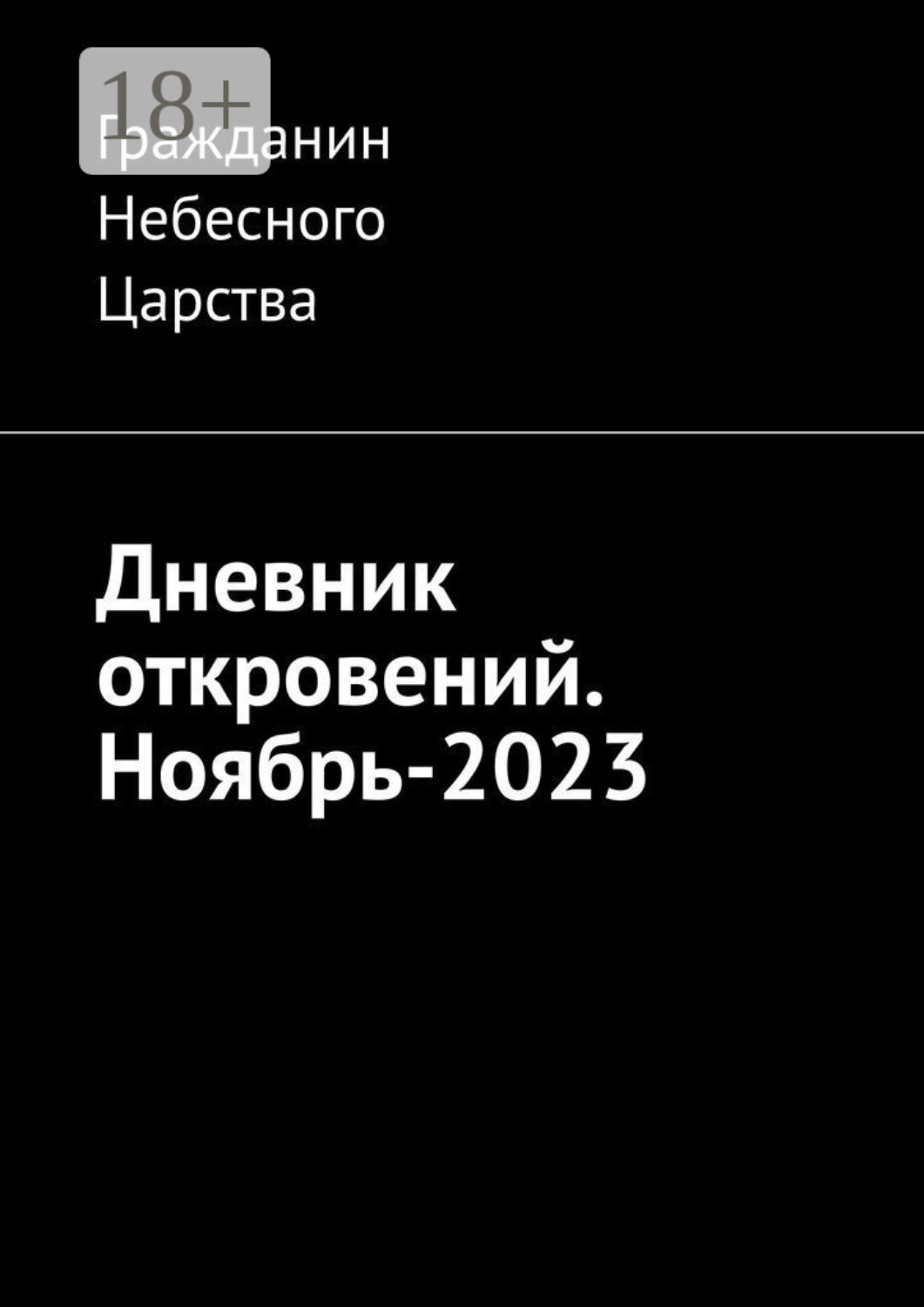 Обложка книги «Дневник откровений. Ноябрь-2023»