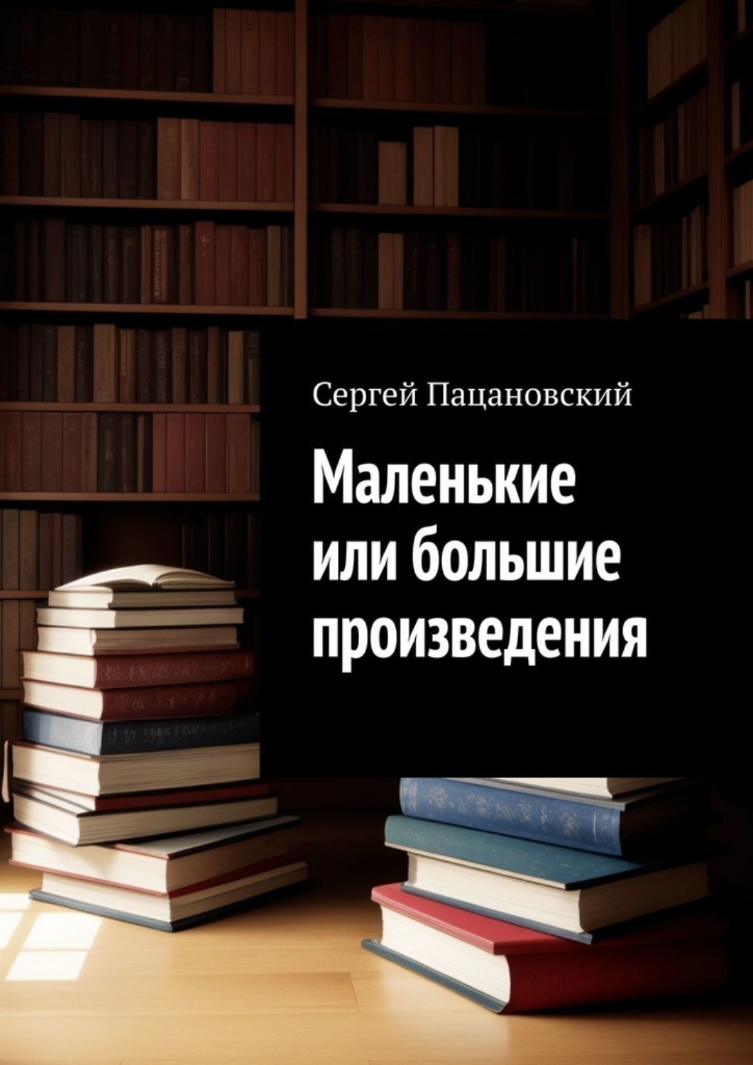 Обложка книги «Маленькие или большие произведения»