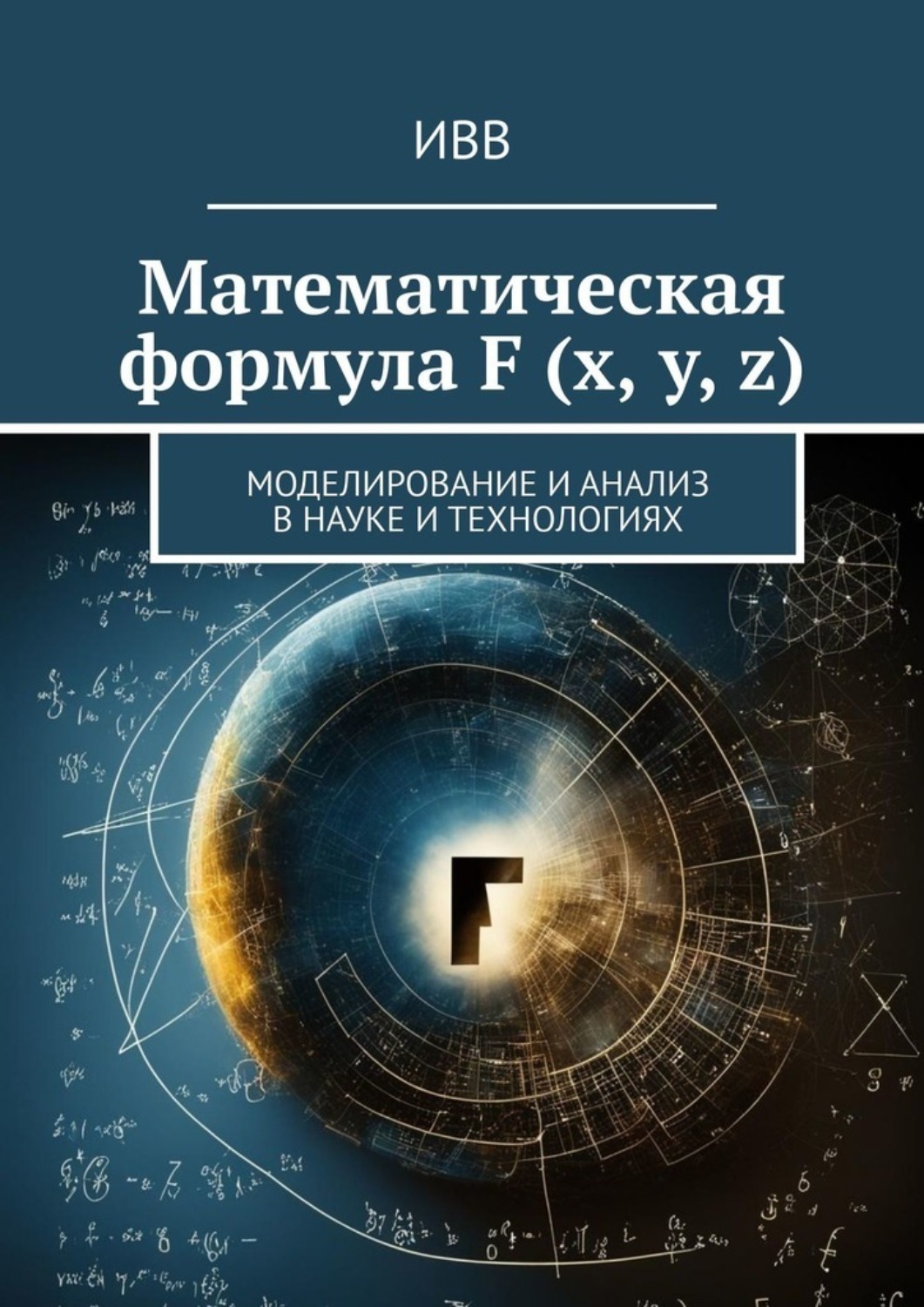 Обложка книги «Математическая формула F (x, y, z). Моделирование и анализ в науке и технологиях»