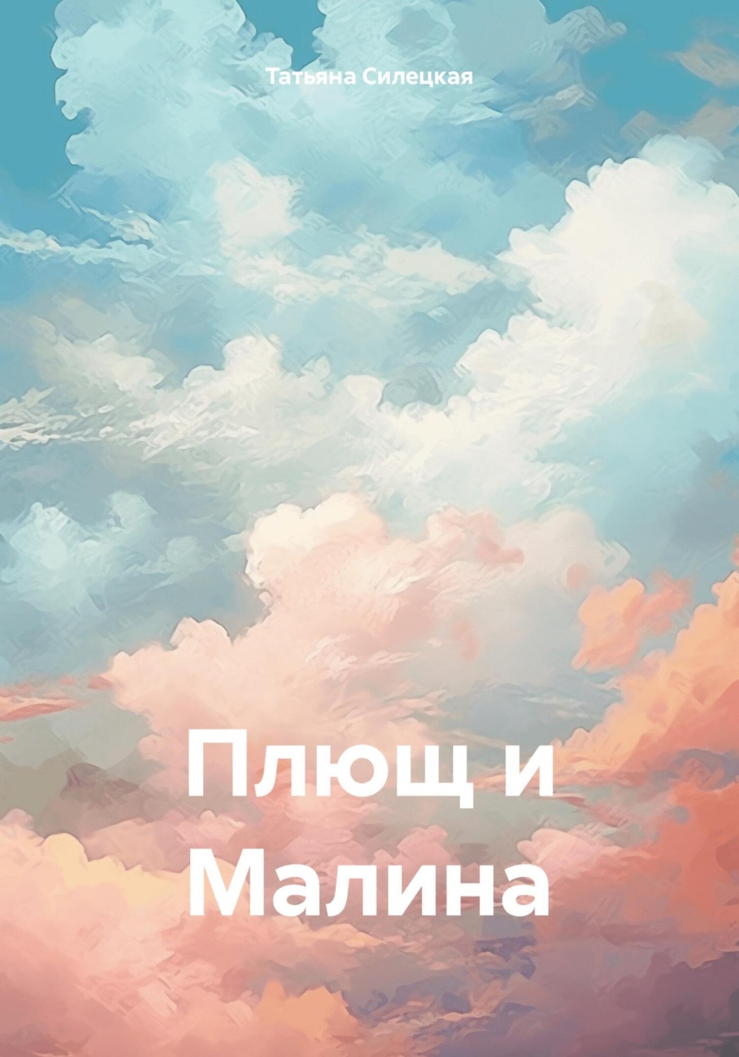 Обложка книги «Плющ и Малина»