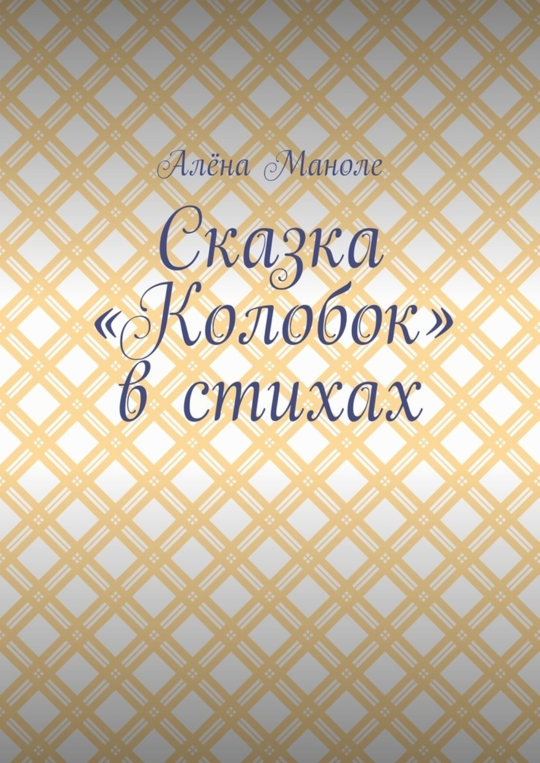 Обложка книги «Сказка «Колобок» в стихах»