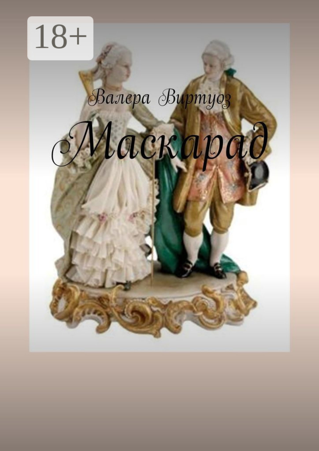 Обложка книги «В маскараде»