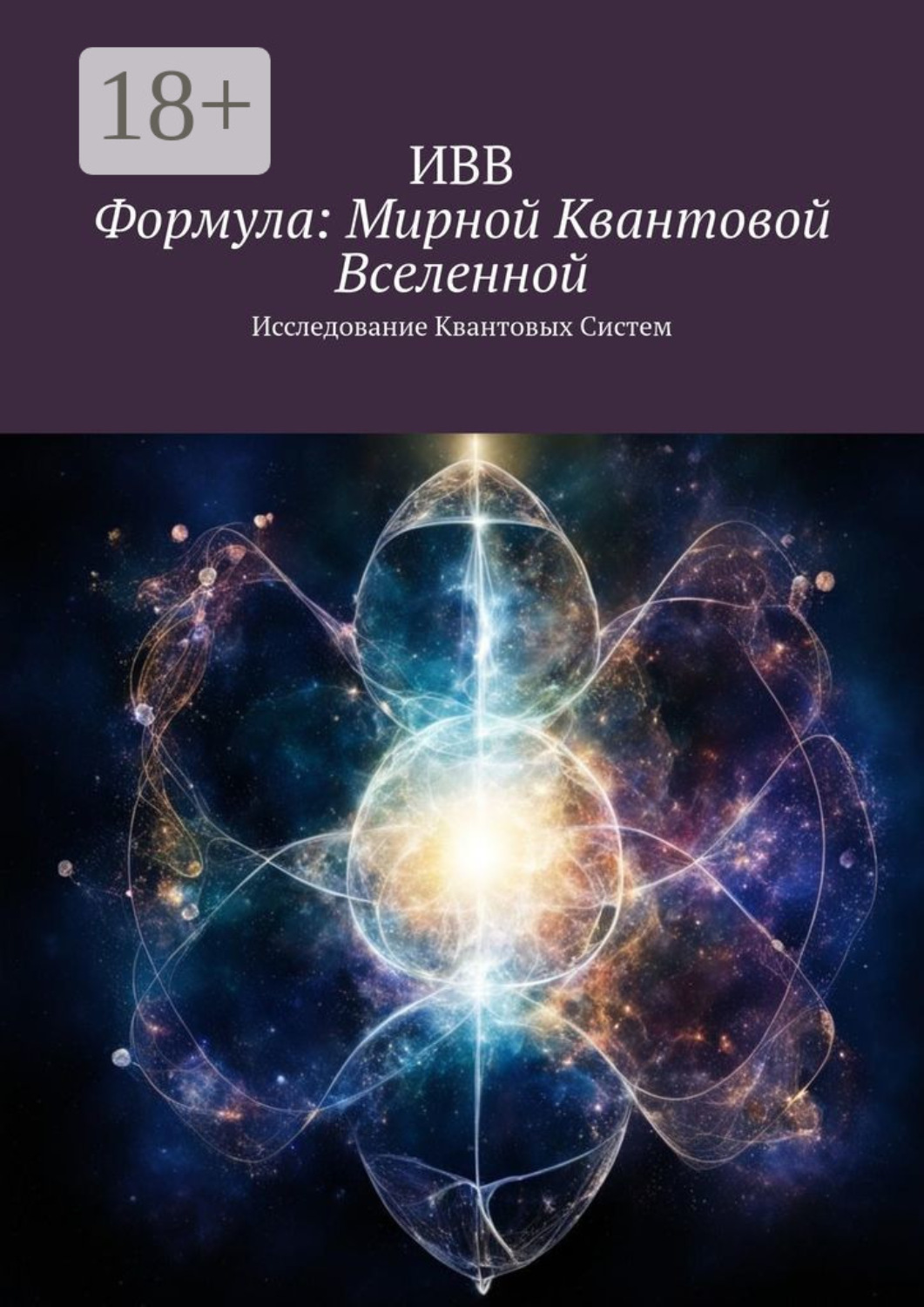 Обложка книги «Формула: Мирной квантовой вселенной. Исследование квантовых систем»