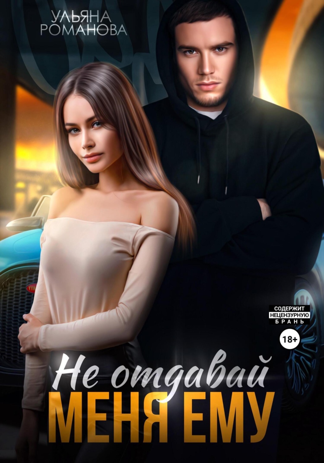 Обложка книги «Не отдавай меня ему»