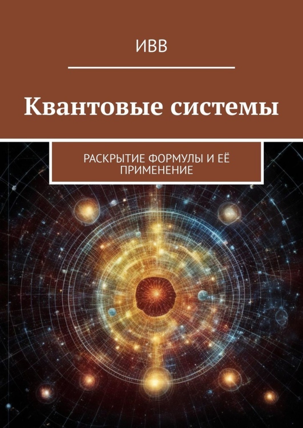 Обложка книги «Квантовые системы. Раскрытие формулы и её применение»