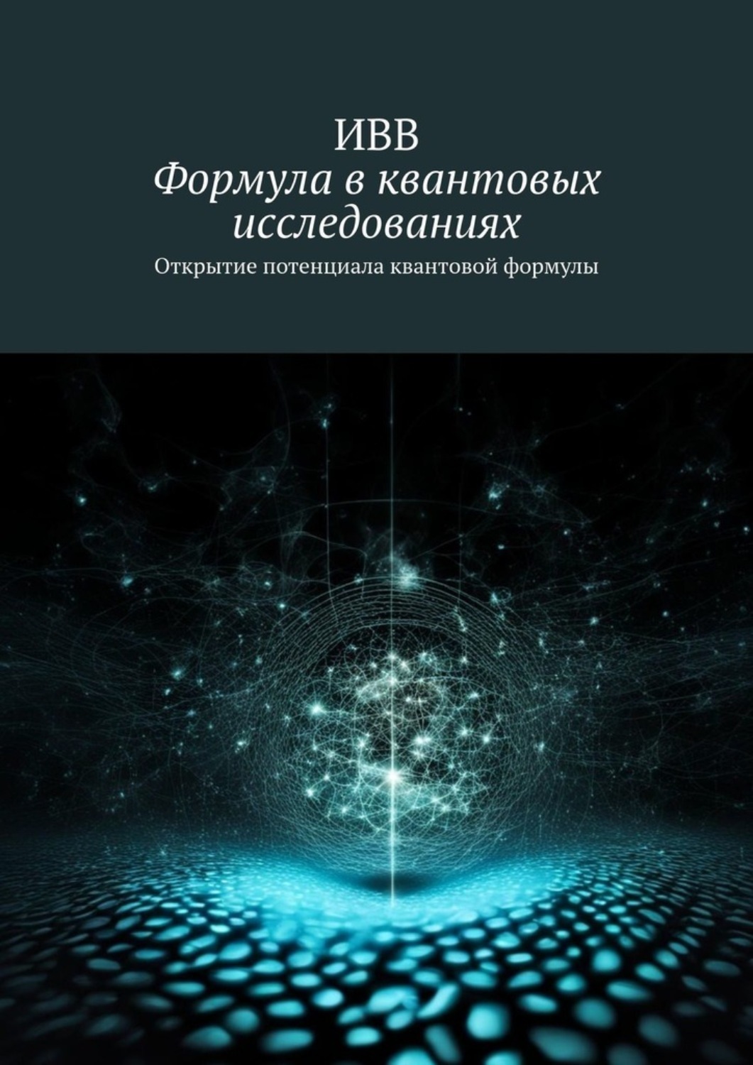 Обложка книги «Формула в квантовых исследованиях. Открытие потенциала квантовой формулы»