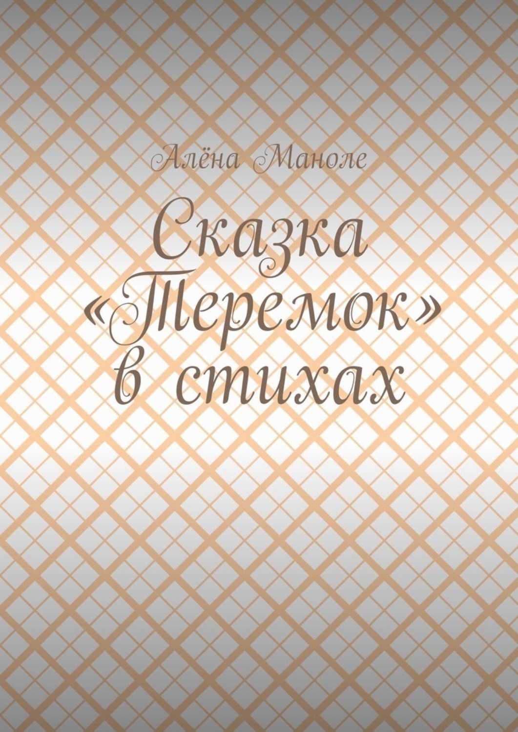 Обложка книги «Сказка «Теремок» в стихах»