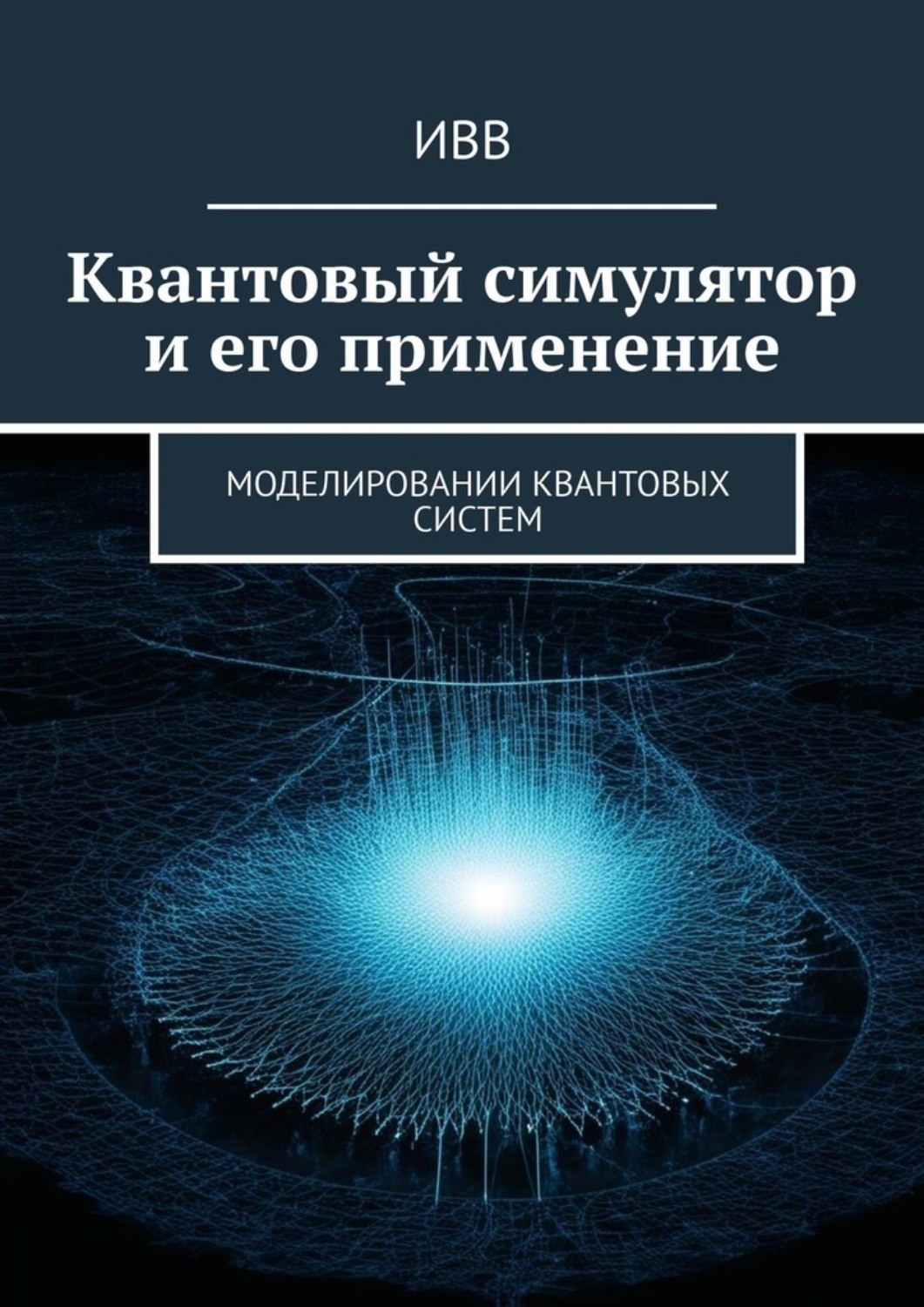 Обложка книги «Квантовый симулятор и его применение. Моделировании квантовых систем»
