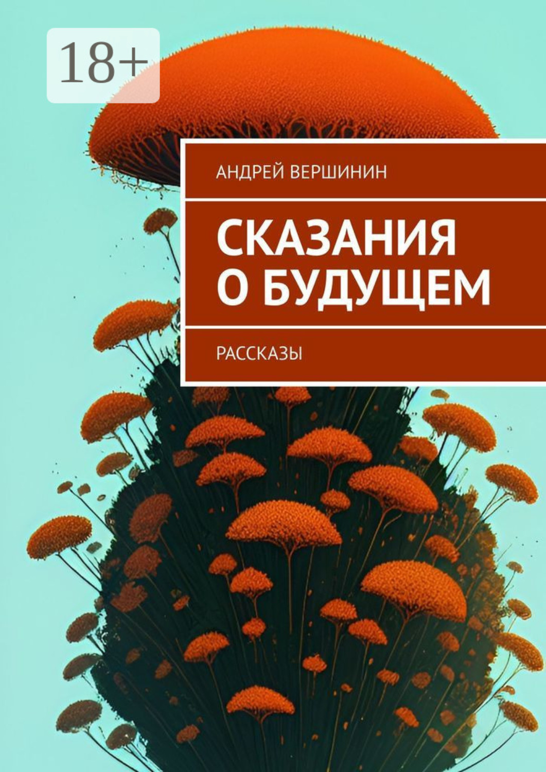 Обложка книги «Сказания о будущем. Рассказы»