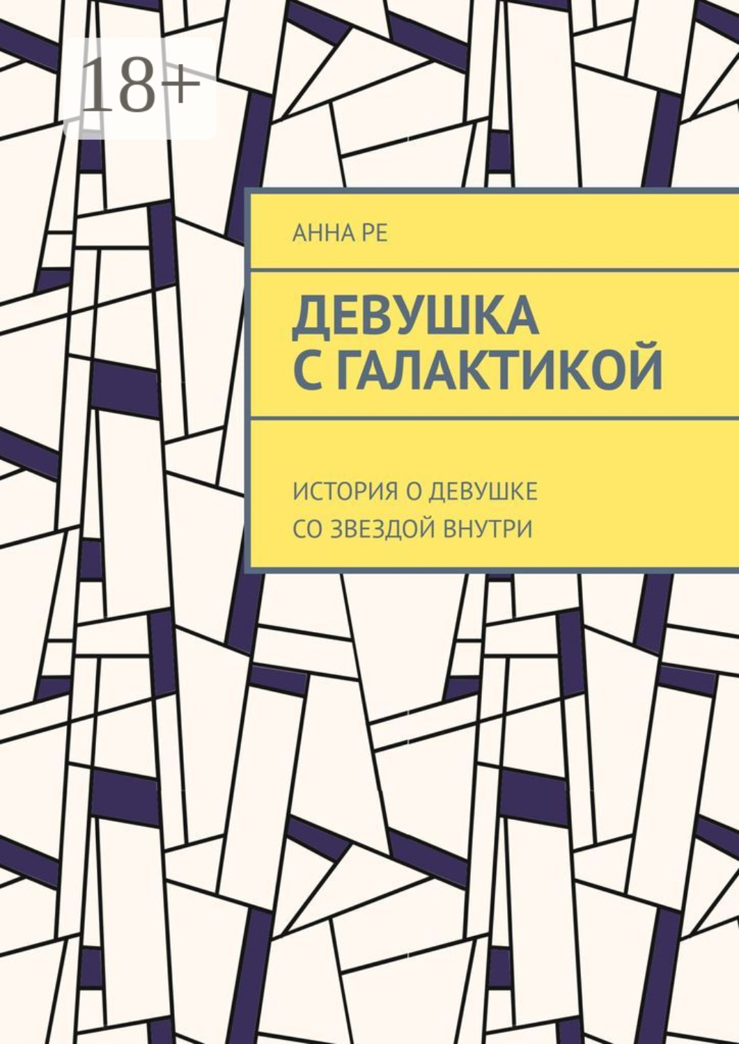 Обложка книги «Девушка с галактикой. История о девушке со звездой внутри»