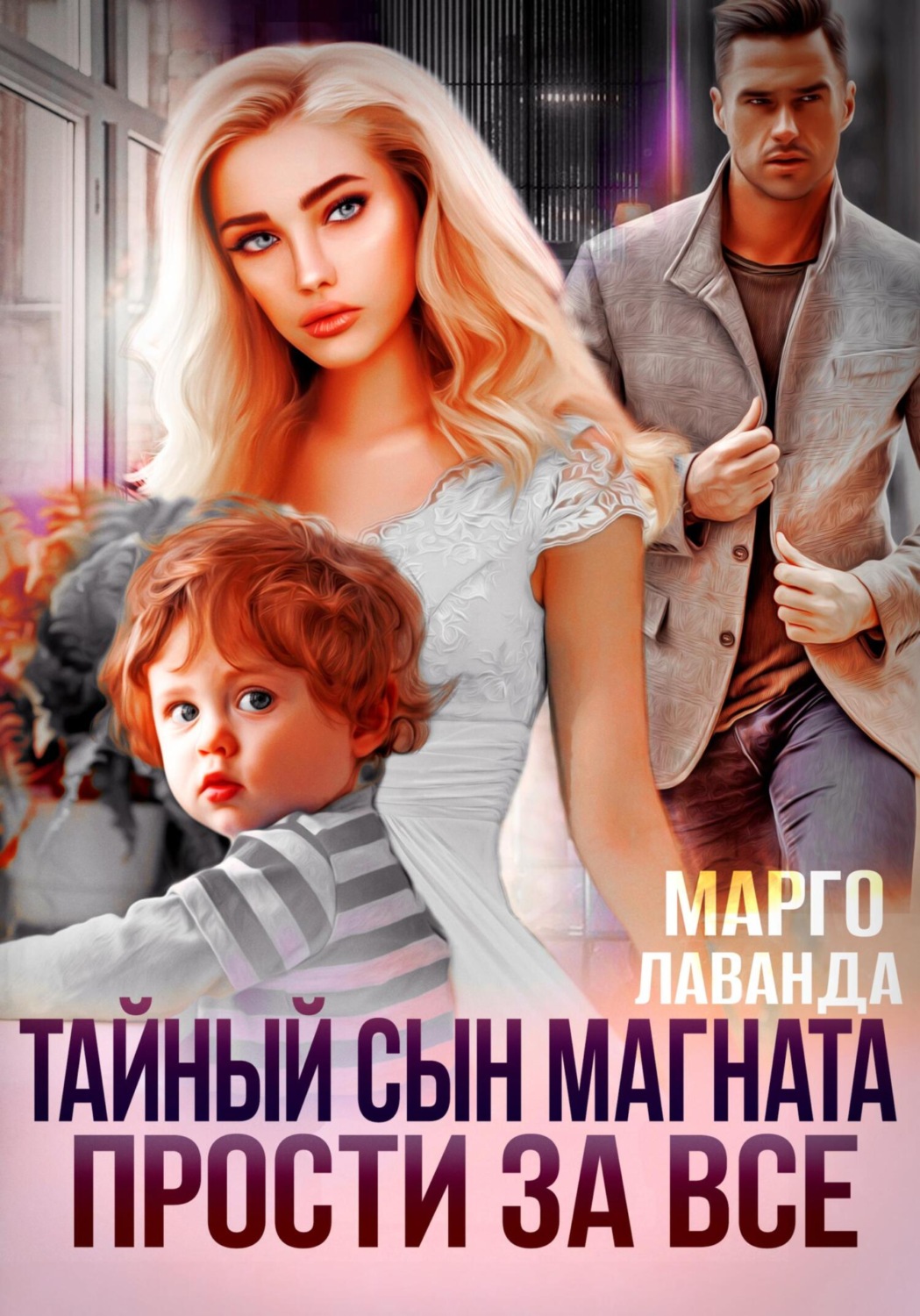 Обложка книги «Тайный сын магната. Прости за все»