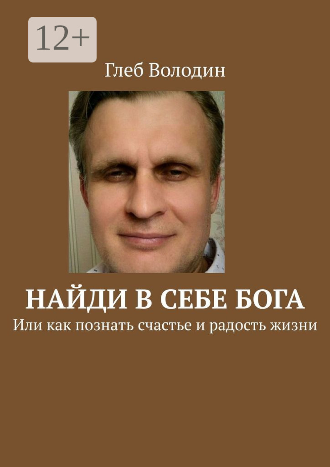 Обложка книги «Найди в себе Бога. Или как познать счастье и радость жизни»