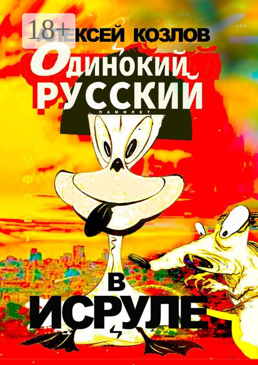 Обложка книги «Одинокий русский в Исруле. Памфлет»