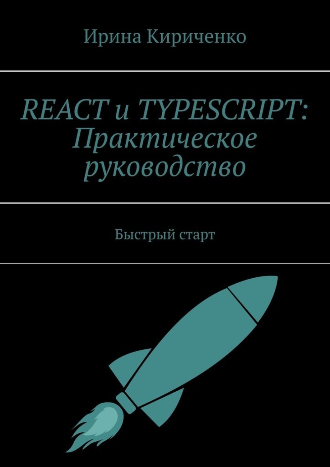 Обложка книги «React и TypeScript: Практическое руководство. Быстрый старт»