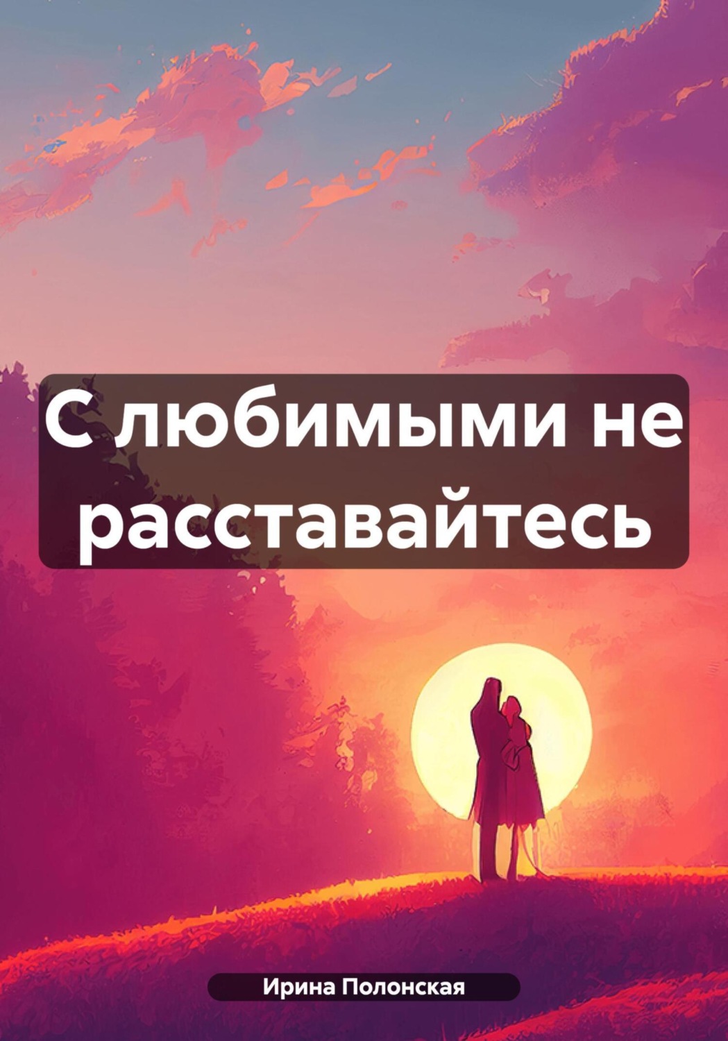 Обложка книги «С любимыми не расставайтесь»