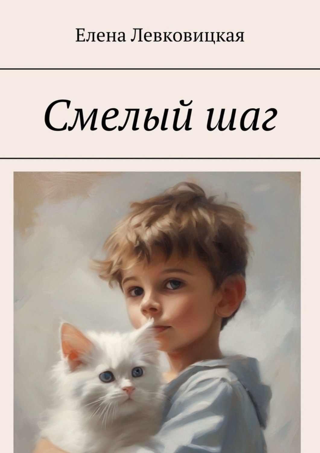 Обложка книги «Смелый шаг»
