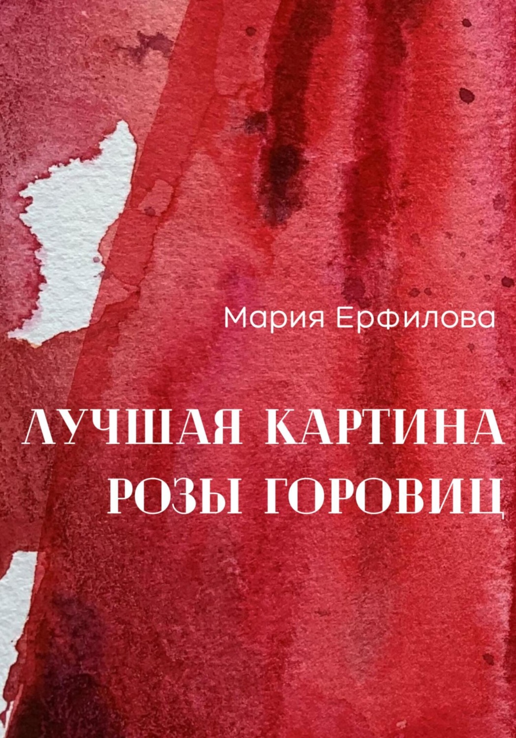 Обложка книги «Лучшая картина Розы Горовиц»