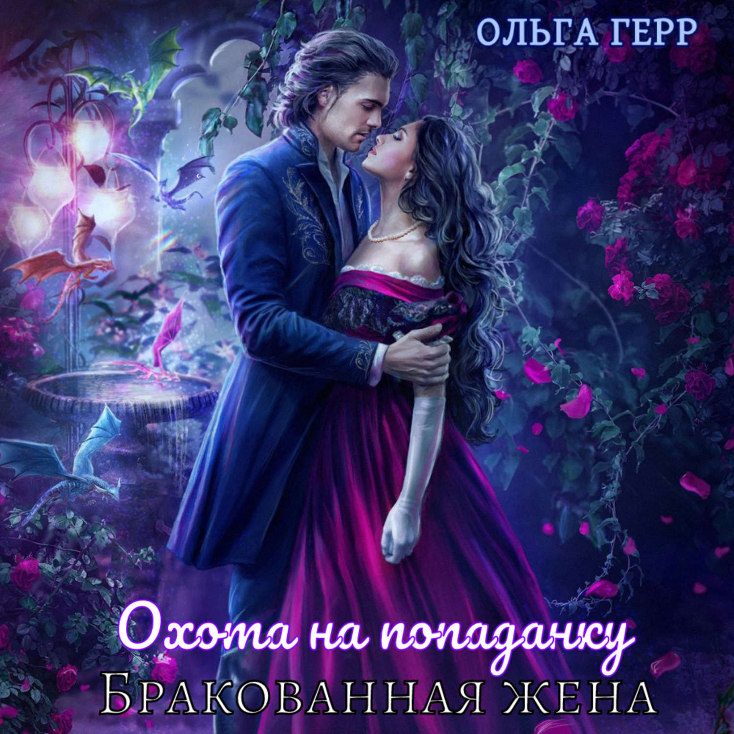 Обложка книги «Охота на попаданку. Бракованная жена»
