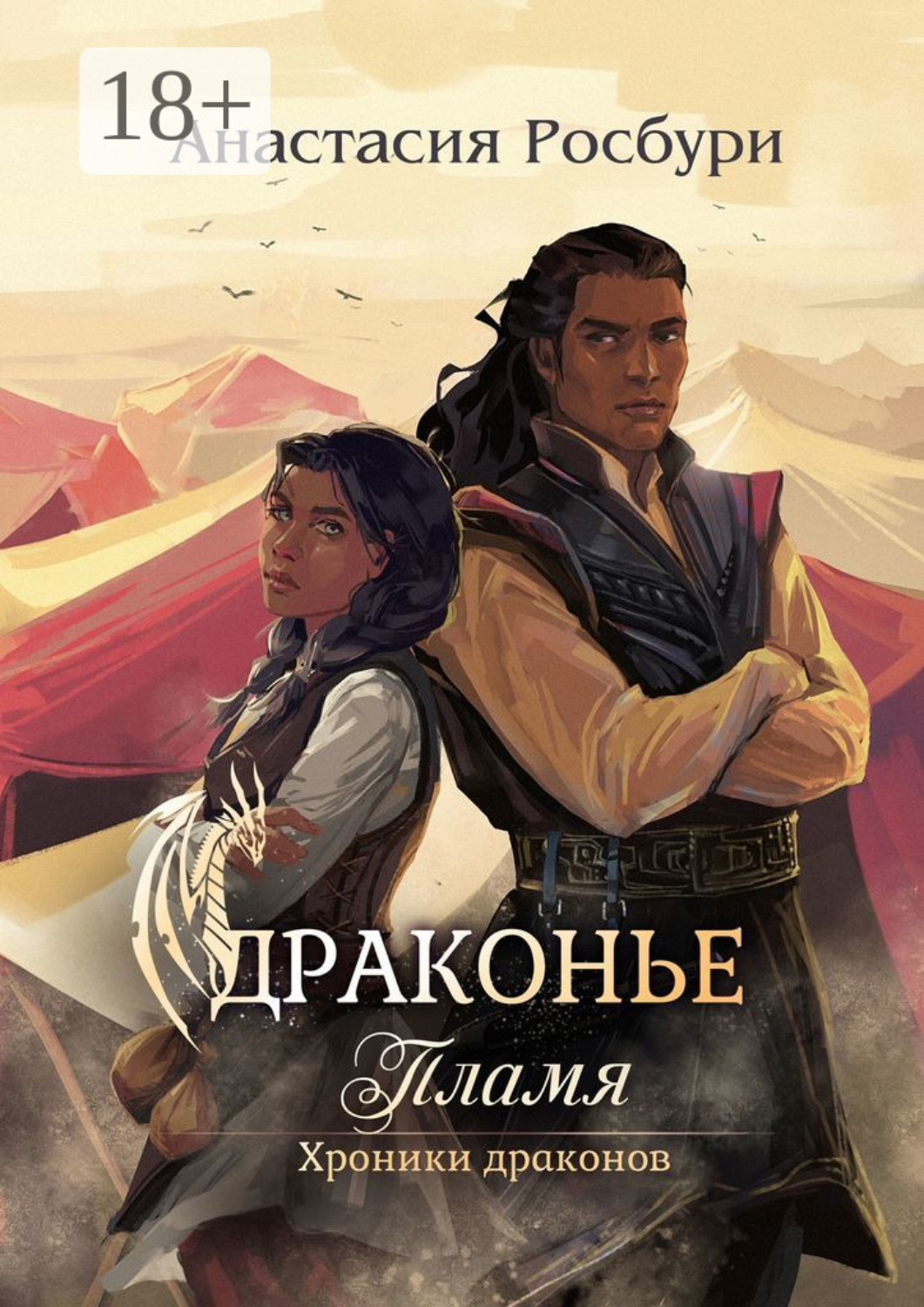 Обложка книги «Драконье пламя»