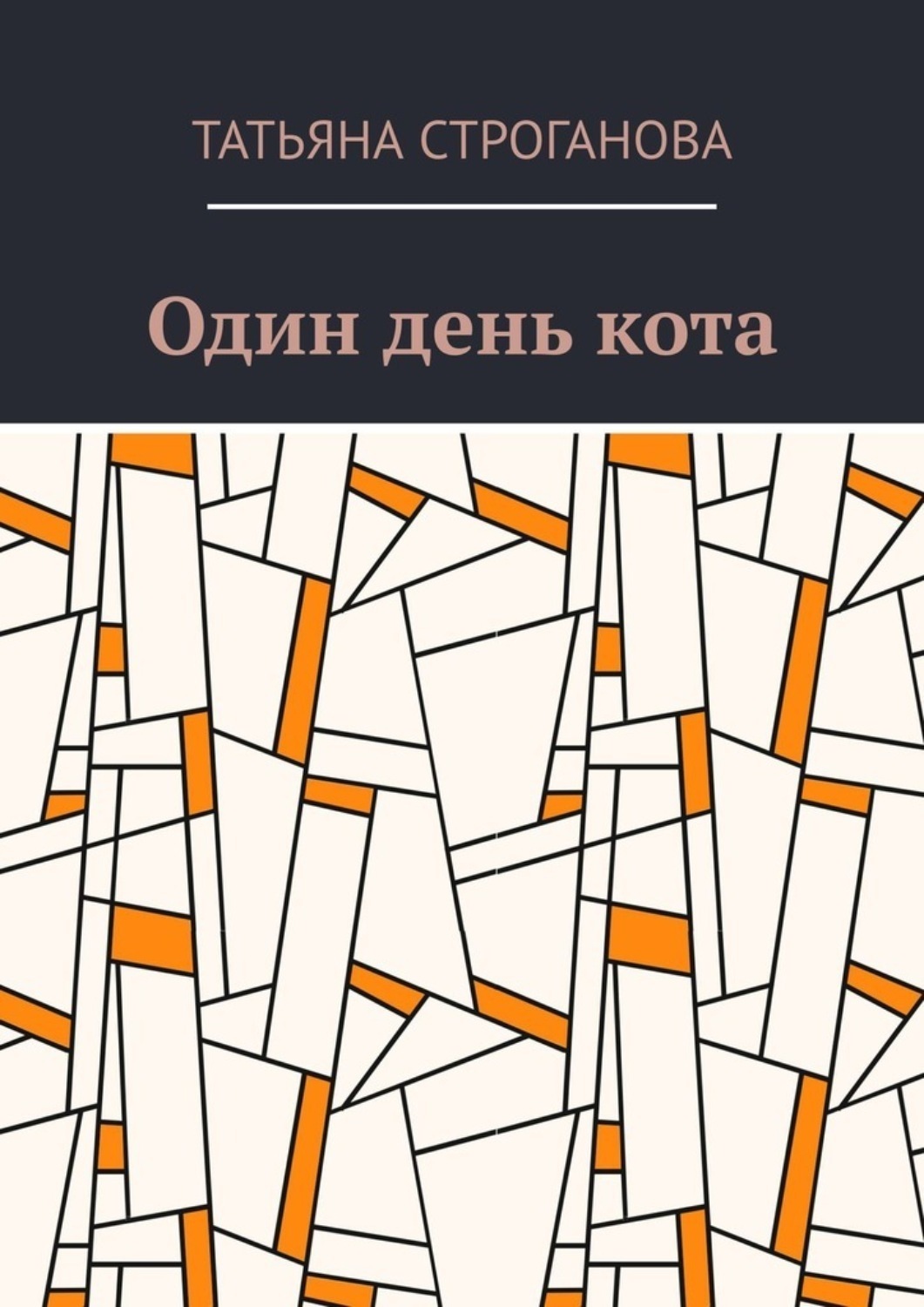 Обложка книги «Один день кота»