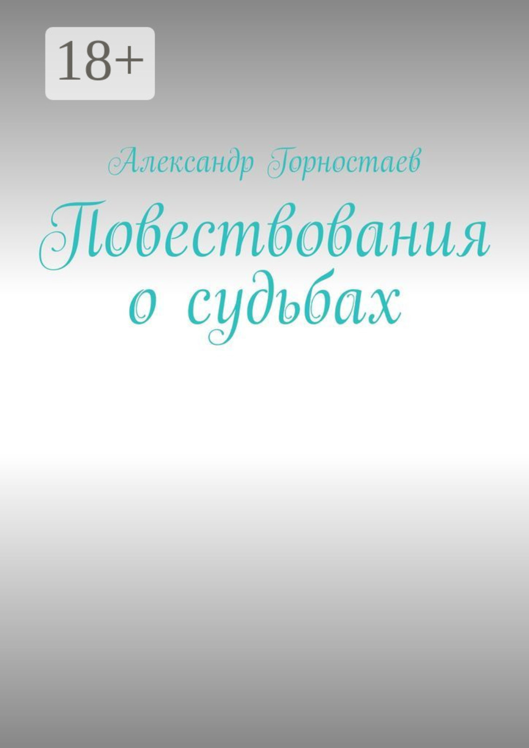 Обложка книги «Повествования о судьбах»