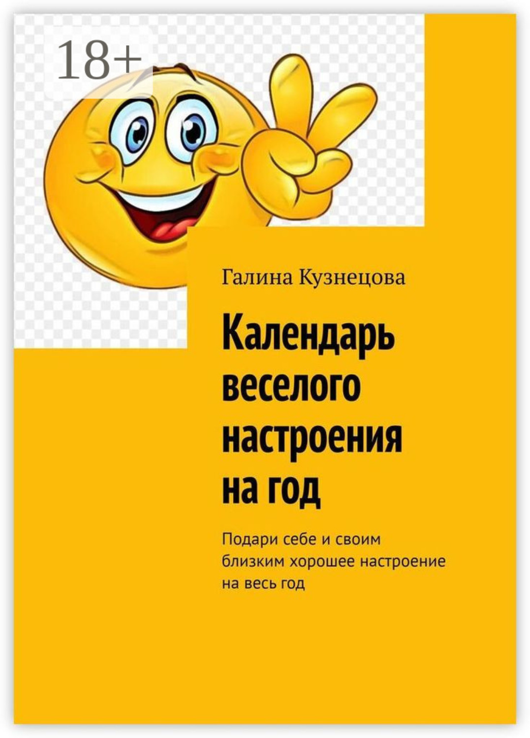 Обложка книги «Календарь веселого настроения на год. Подари себе и своим близким хорошее настроение на весь год»