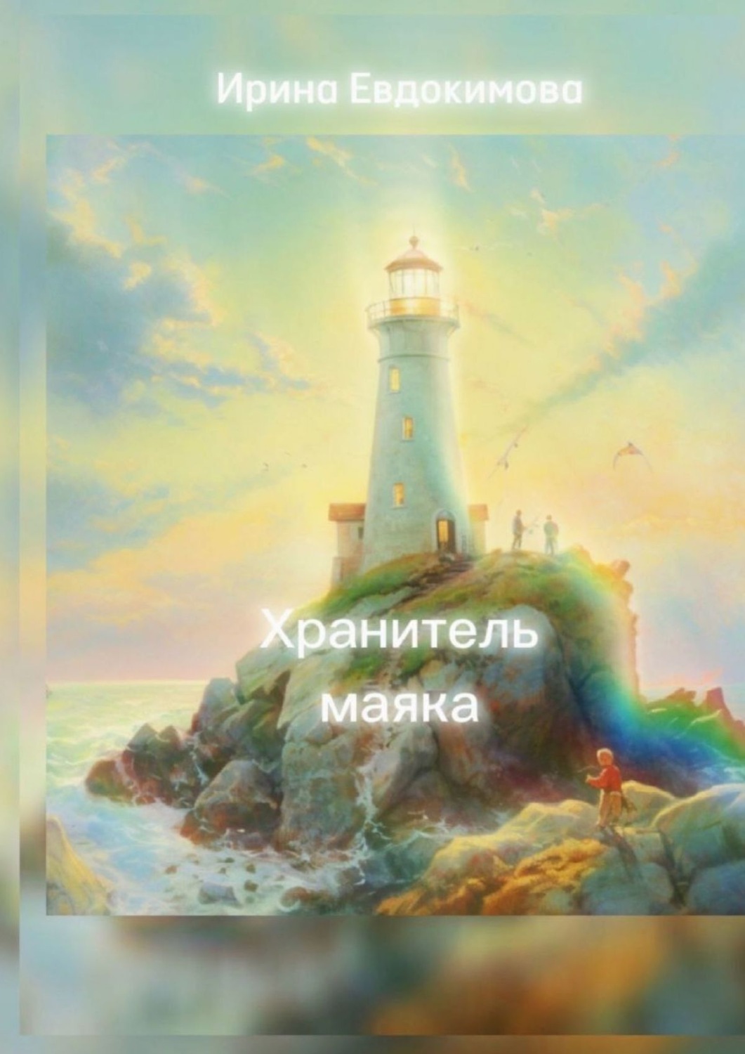 Обложка книги «Хранитель маяка»