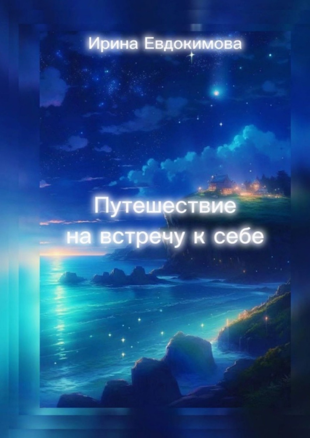 Обложка книги «Путешествие навстречу к себе»