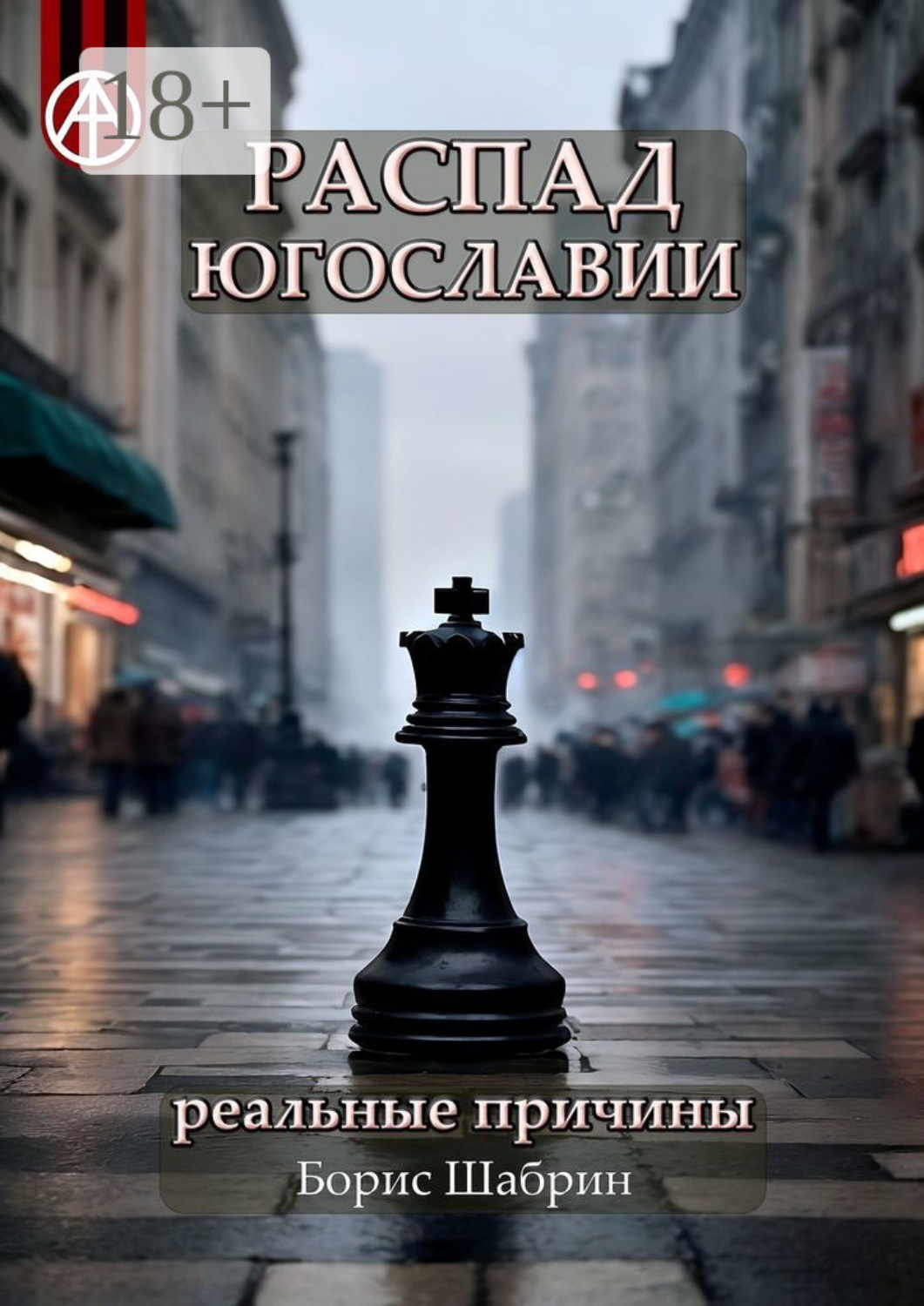 Обложка книги «Распад Югославии. Реальные причины»