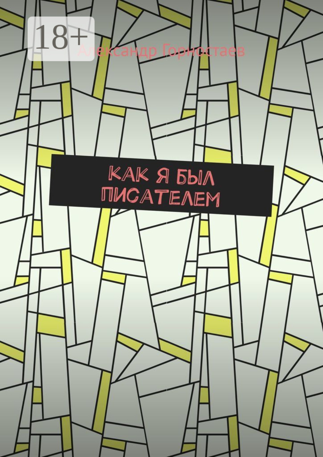 Обложка книги «Как я был писателем»
