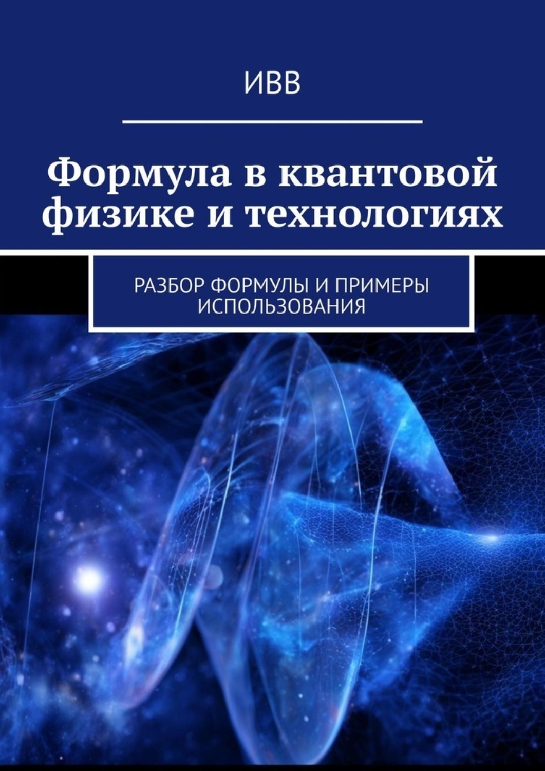 Обложка книги «Формула в квантовой физике и технологиях. Разбор формулы и примеры использования»