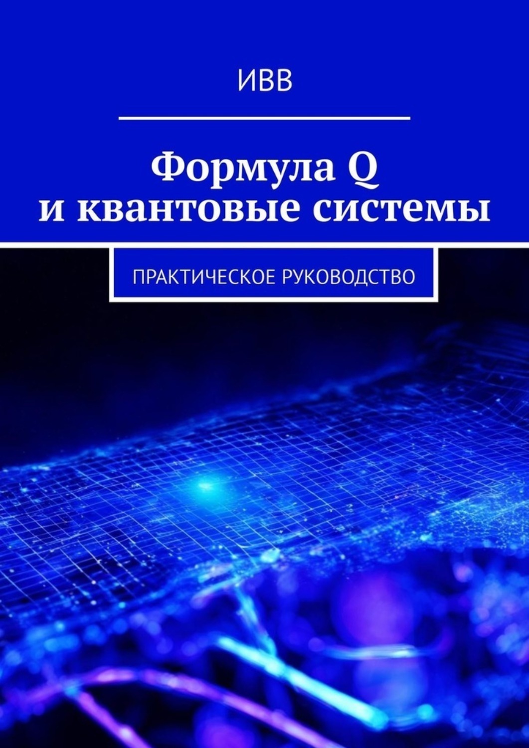 Обложка книги «Формула Q и квантовые системы. Практическое руководство»