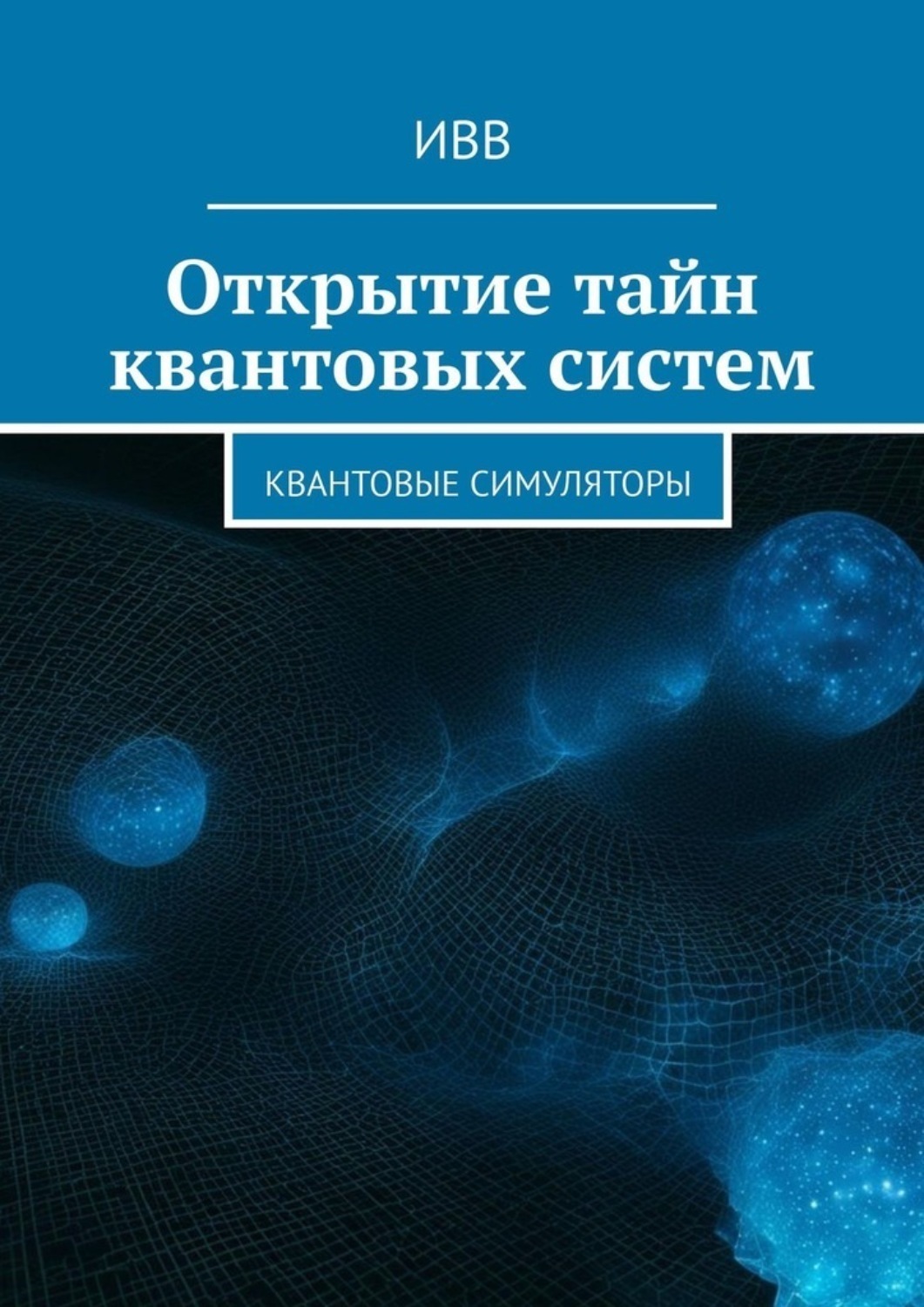 Обложка книги «Открытие тайн квантовых систем. Квантовые симуляторы»