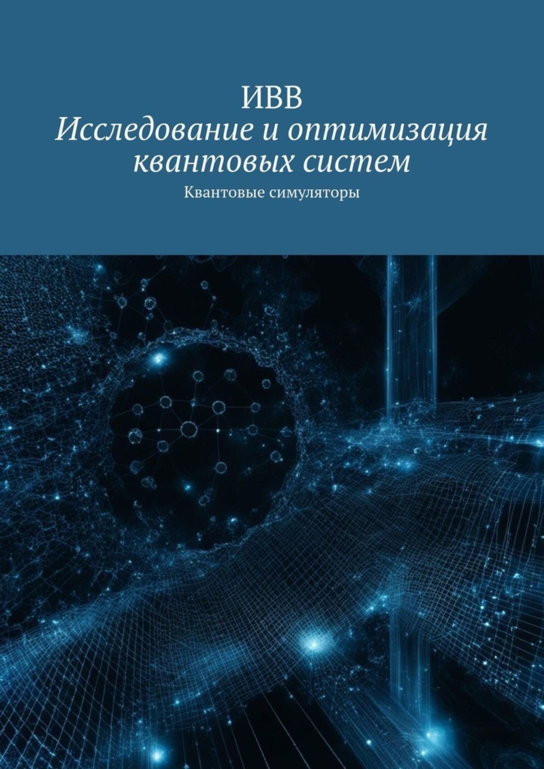 Обложка книги «Исследование и оптимизация квантовых систем. Квантовые симуляторы»