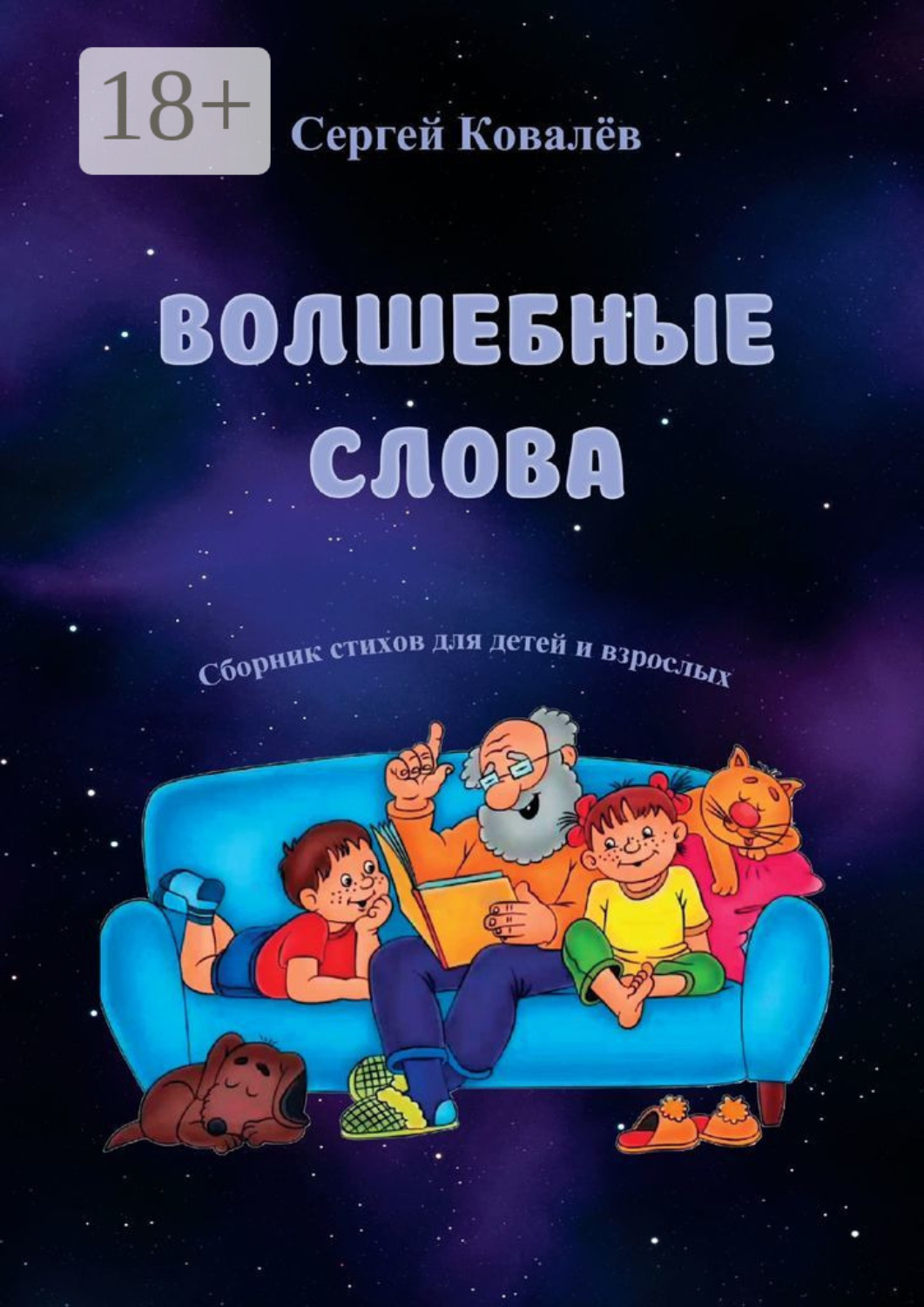 Обложка книги «Волшебные слова. Сборник стихов для детей и взрослых»
