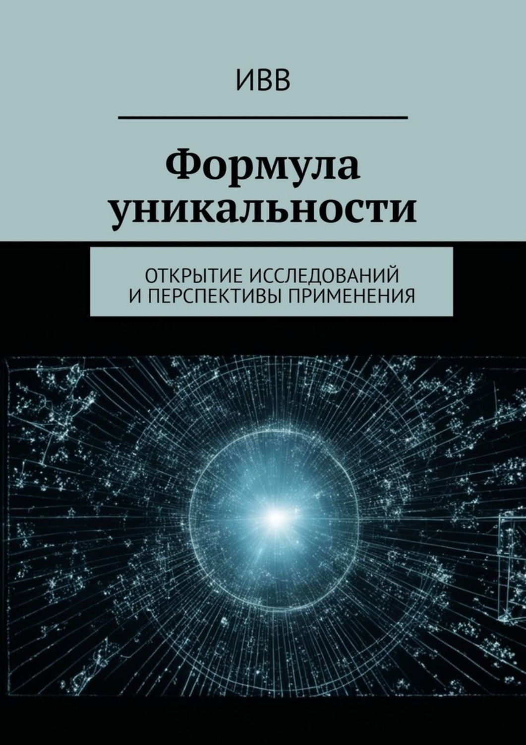 Обложка книги «Формула уникальности. Открытие исследований и перспективы применения»