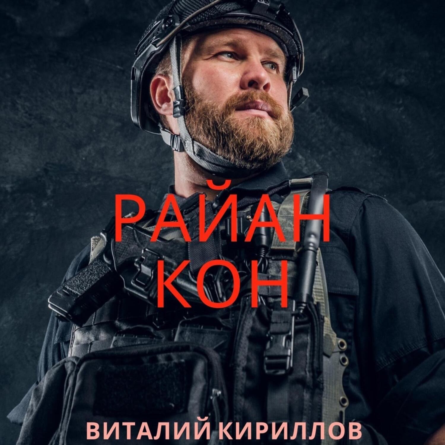 Обложка книги «Райан Кон»