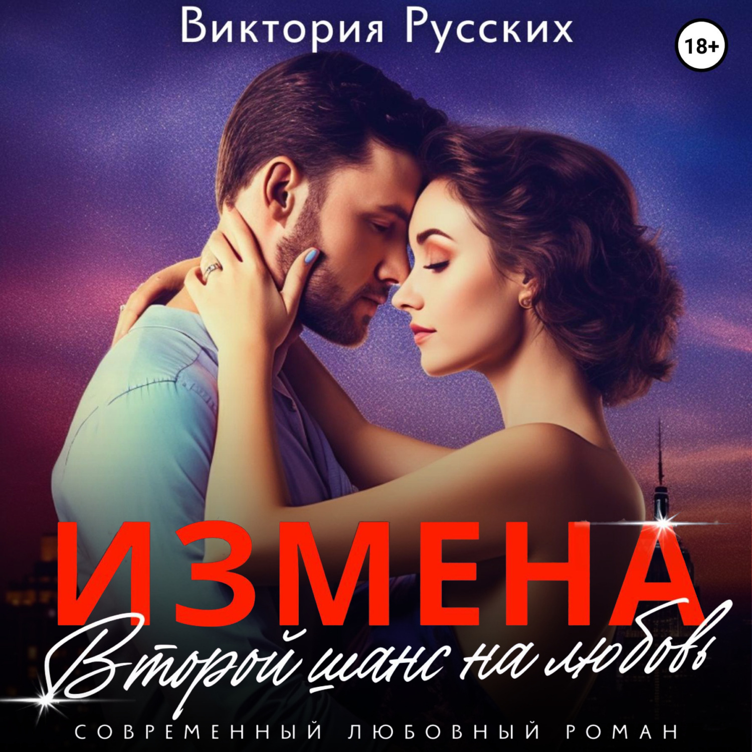 Обложка книги «Измена. Второй шанс на любовь»