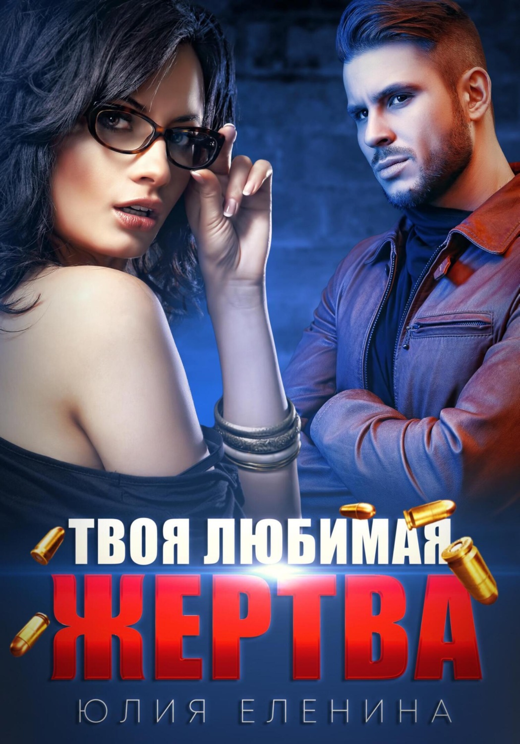 Обложка книги «Твоя любимая жертва»